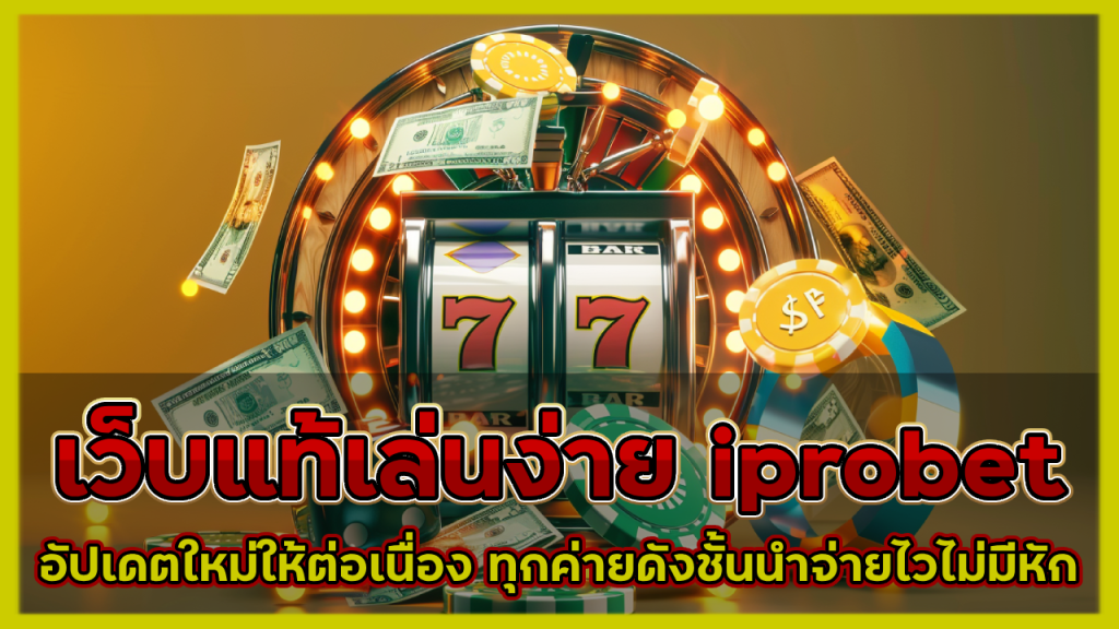 เว็บแท้เล่นง่าย iprobet