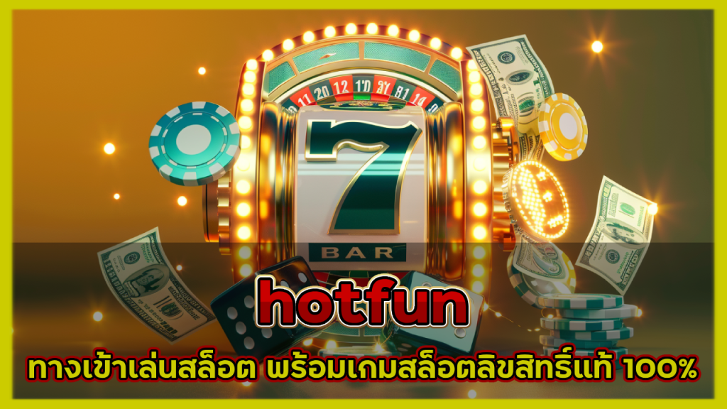 hotfun ทางเข้าเล่นสล็อต