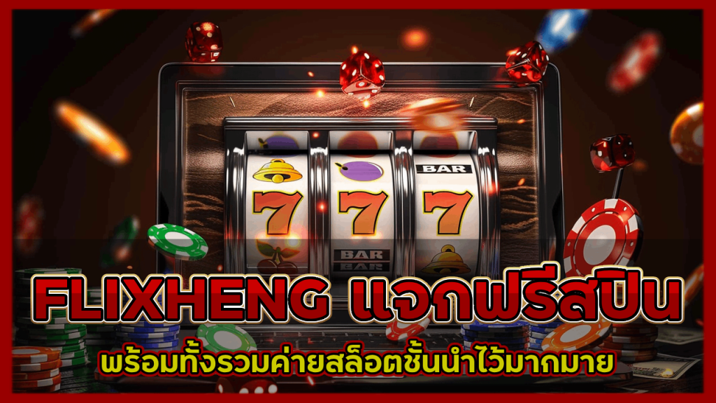 FLIXHENG แจกฟรีสปิน