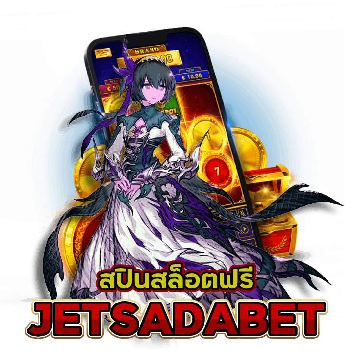 JETSADABET สปินสล็อตฟรี ไม่ต้องสมัคร