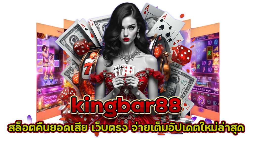 kingbar88 สล็อตคืนยอดเสีย