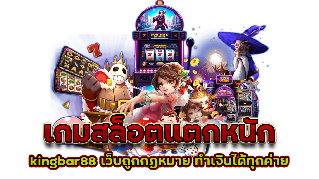 เกมสล็อตแตกหนัก kingbar88