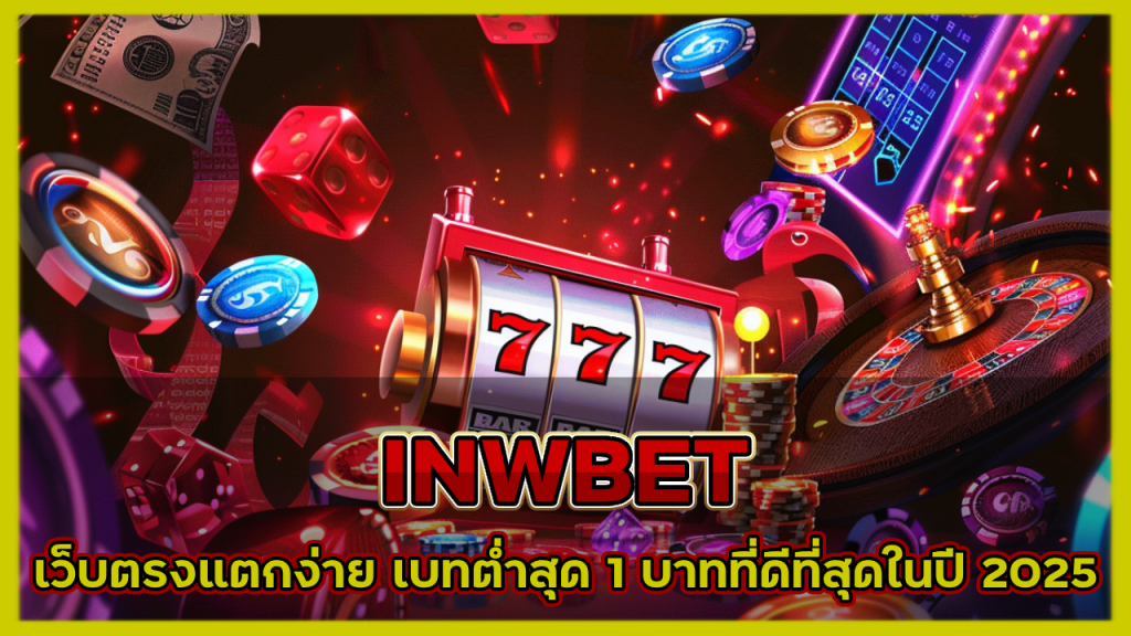 เว็บตรงแตกง่าย INWBET