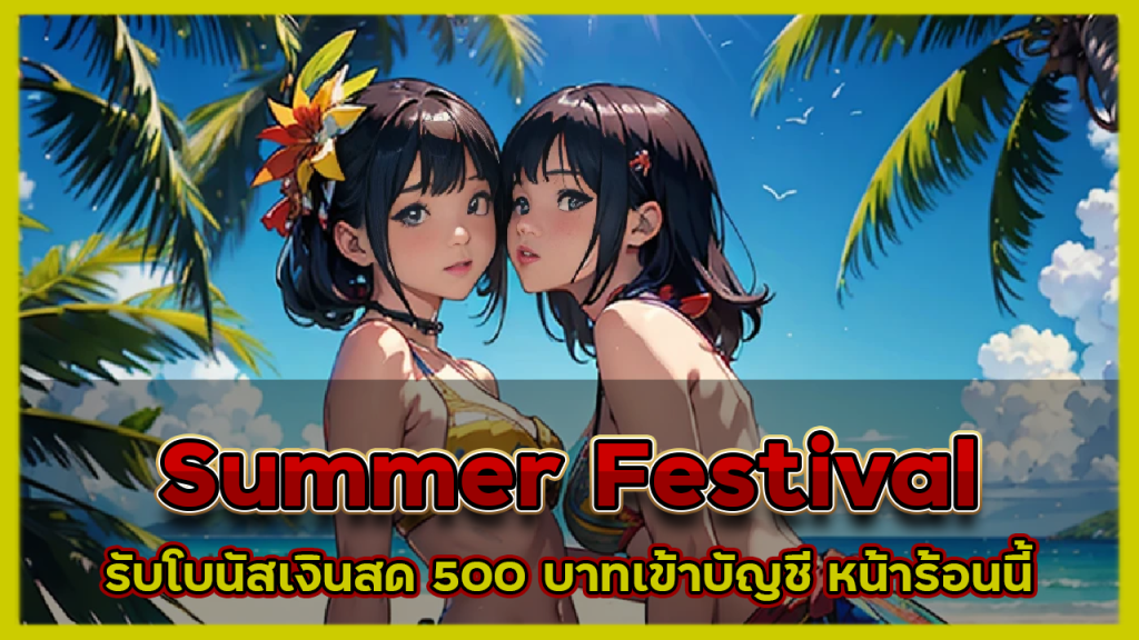 Summer Festival รับโบนัสเงินสด 500 บาทเข้าบัญชี