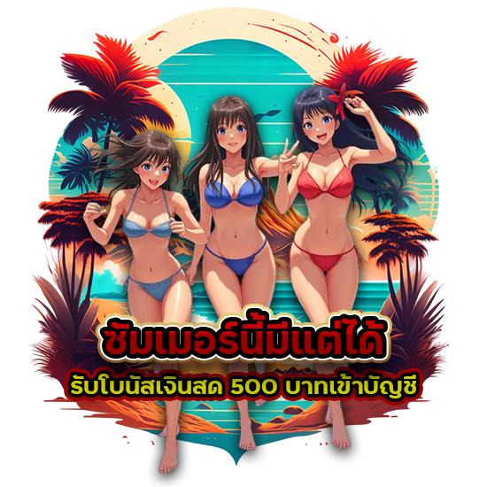 Summer Festival สุดมันส์ ลุ้นรับรางวัลใหญ่ทุกวัน