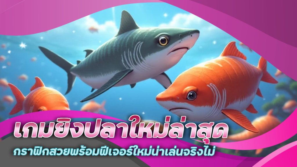เกมยิงปลาใหม่ล่าสุด Gz88