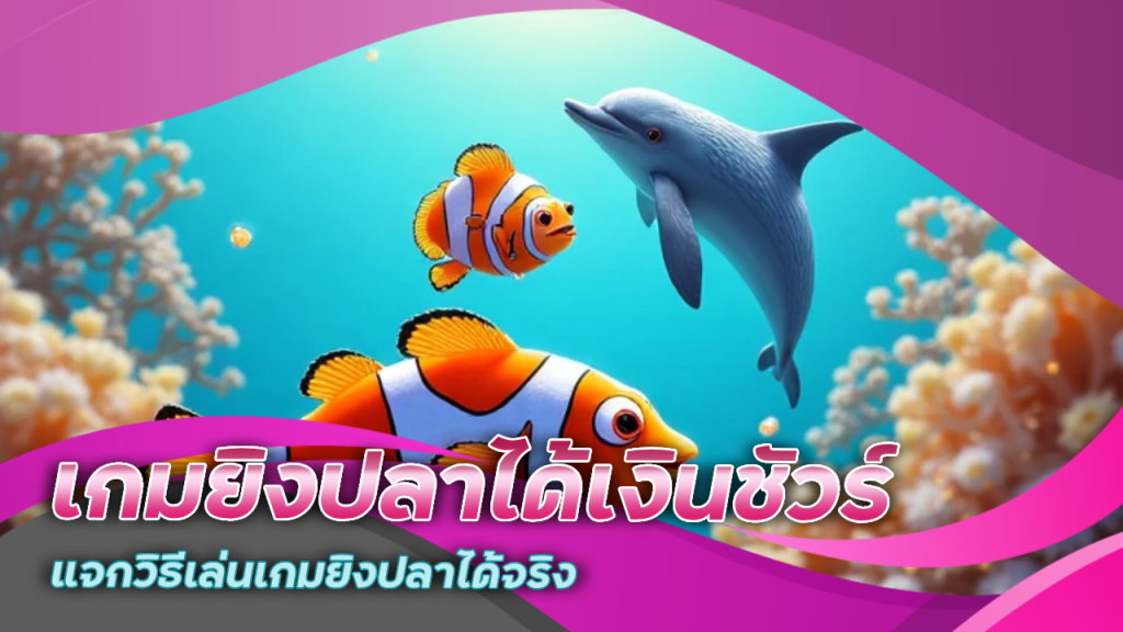 Fun88 เกมยิงปลาได้เงินชัวร์