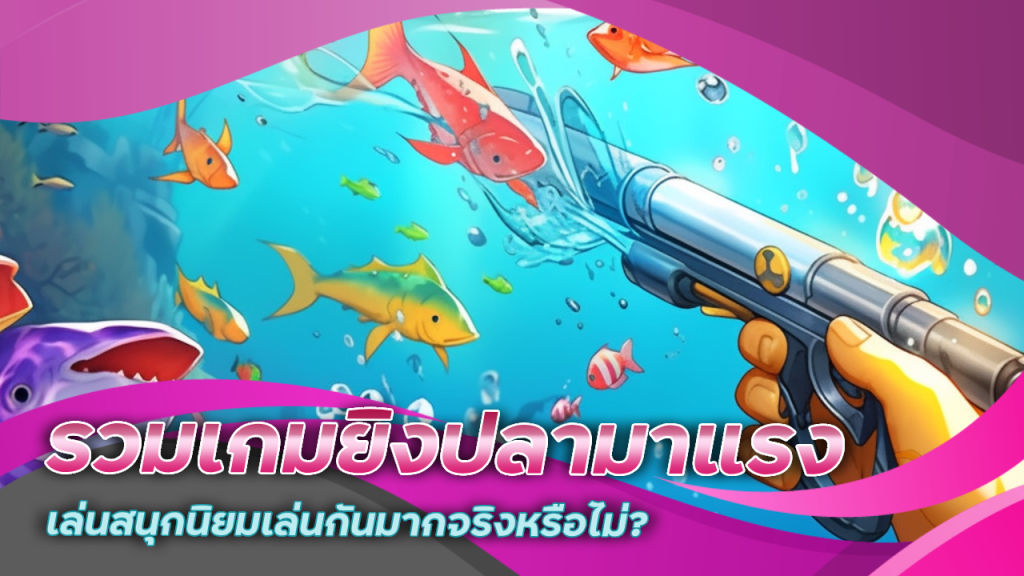 bgame88 รวมเกมยิงปลามาแรง