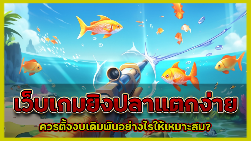 kingbar88 เว็บเกมยิงปลาแตกง่าย