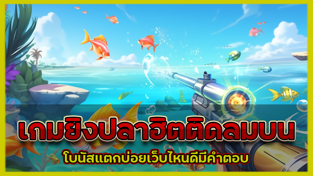 เกมยิงปลาฮิตติดลมบน kingbar88