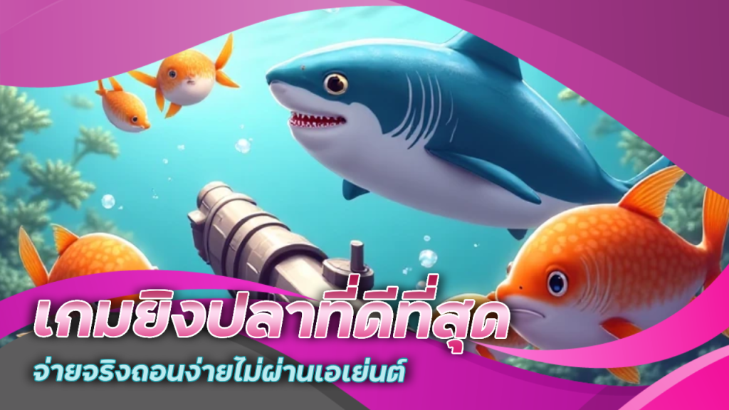 เว็บ Fafa188 เกมยิงปลาที่ดีที่สุด
