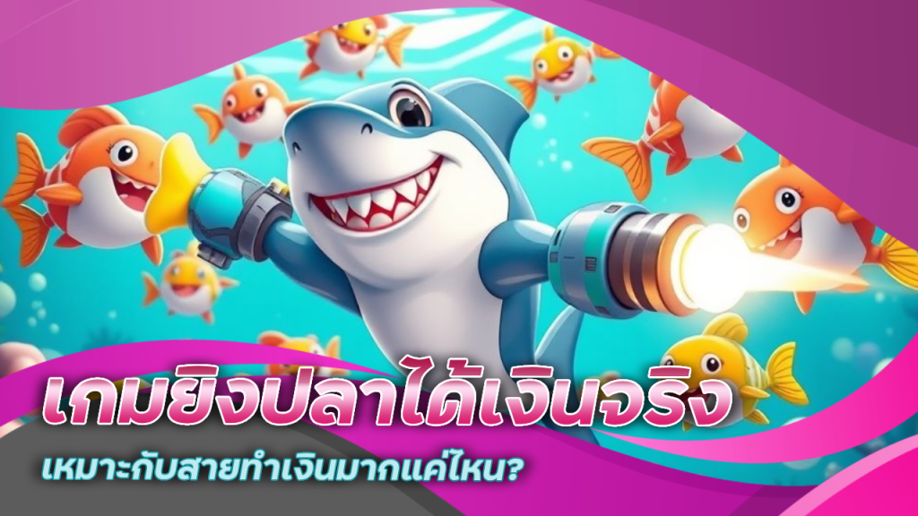 kingbar88 เกมยิงปลาได้เงินจริง