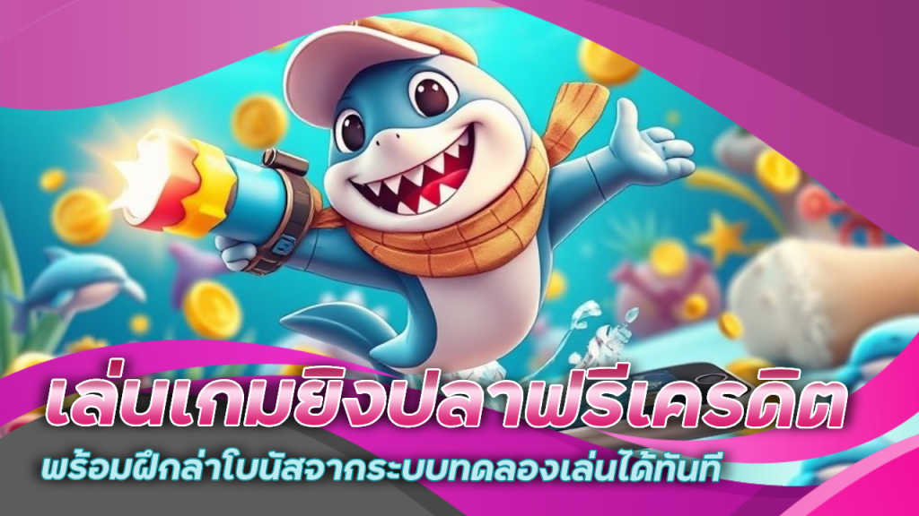 kingbar88 เล่นเกมยิงปลาฟรีเครดิต