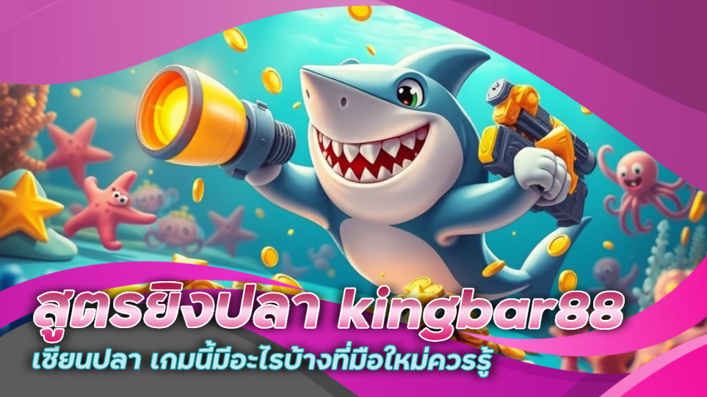 สูตรยิงปลา kingbar88 เซียนปลา