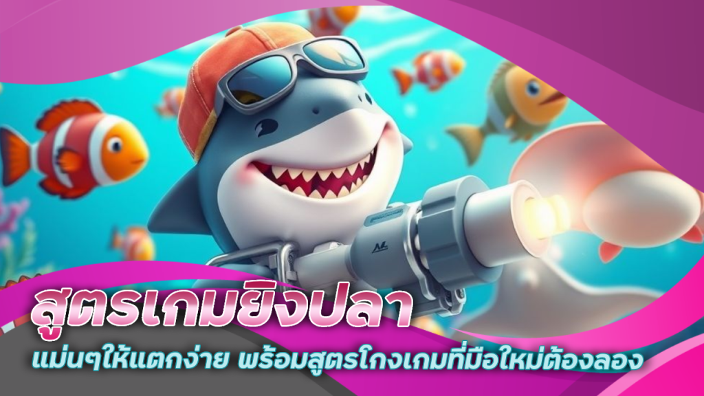 สูตรเกมยิงปลา kingbar88 แม่นๆ