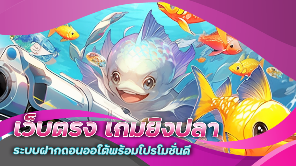 เว็บตรง Davin88 เกมยิงปลา
