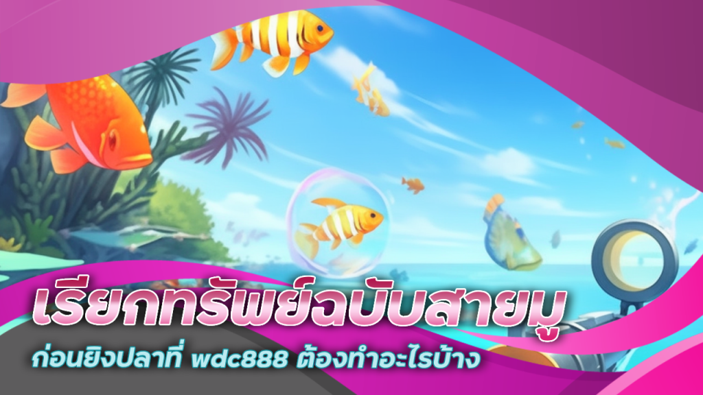 พิธีกรรมเรียกทรัพย์ฉบับสายมู ก่อนยิงปลาที่ wdc888 ต้องทำอะไรบ้าง