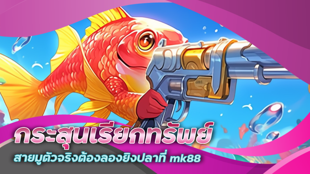 กระสุนเรียกทรัพย์มนต์ขลัง สายมูตัวจริงต้องลองยิงปลาที่ mk88